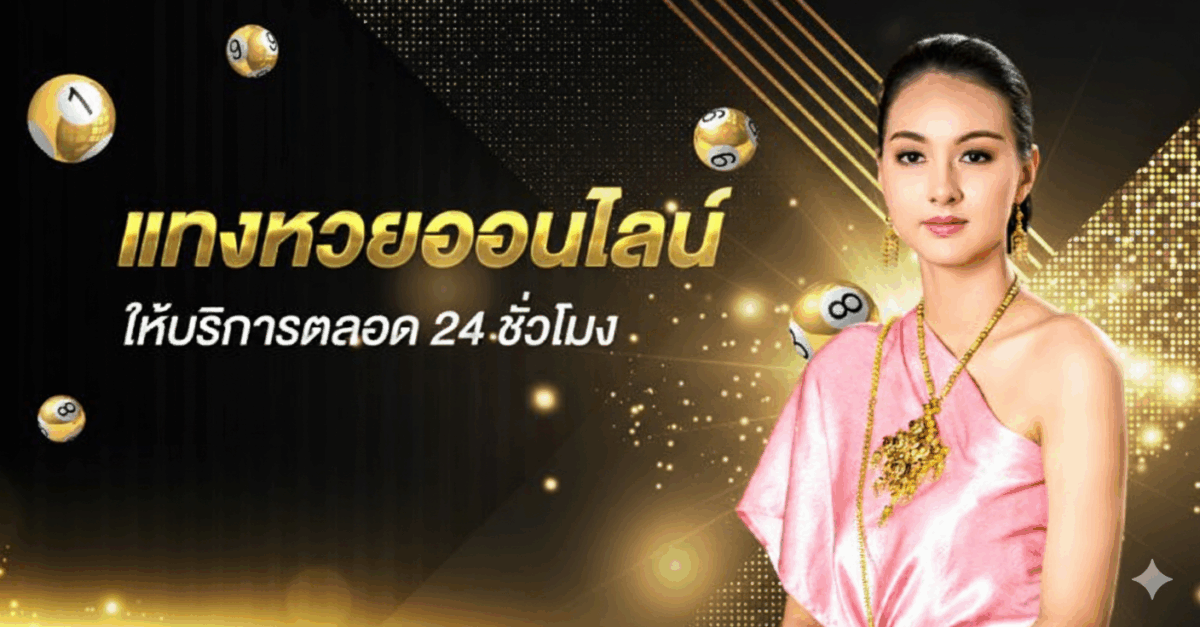 แทงหวย 24 ชั่วโมง