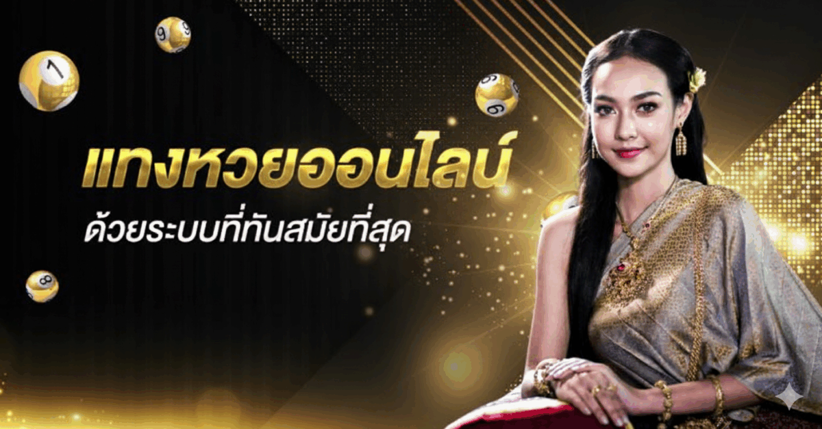 แทงหวย ระบบทันสมัย