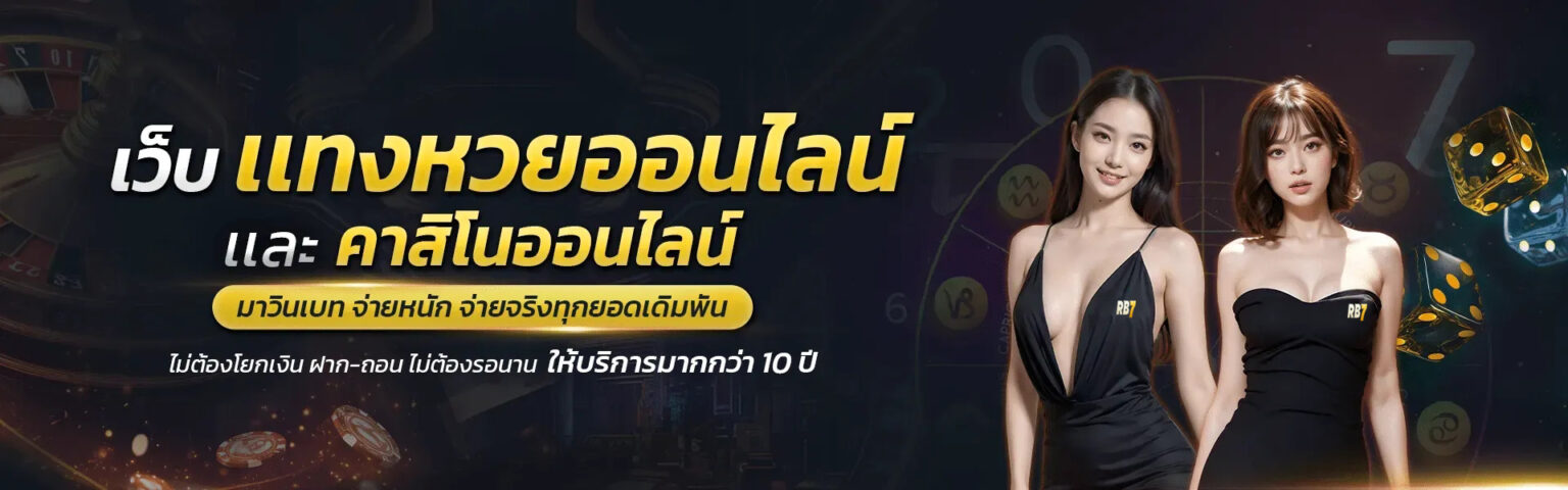RB7 หวย และ คาสิโนครบวงจร สล็อต บาคาร่า เว็บตรง ครบทุกค่าย cover