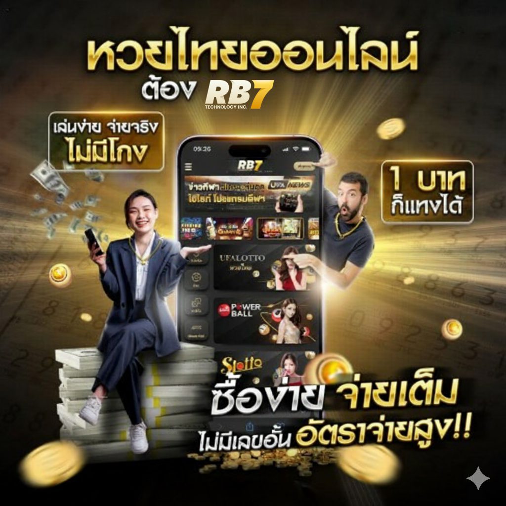 RB หวยอันดับ