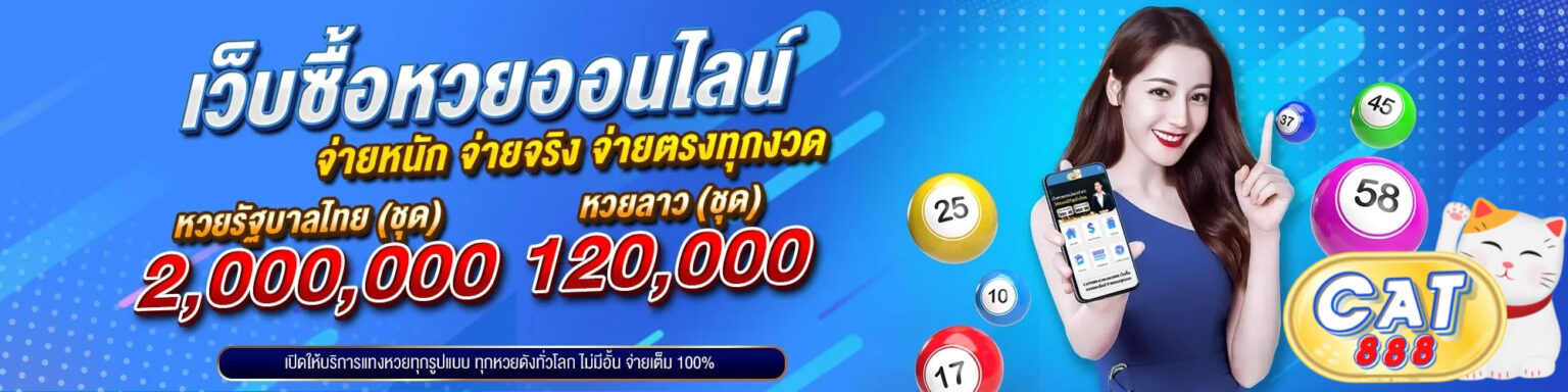 cat888 หวยออนไลน์ อัตราจ่ายสูง เว็บตรง มั่นคง ปลอดภัย ปก