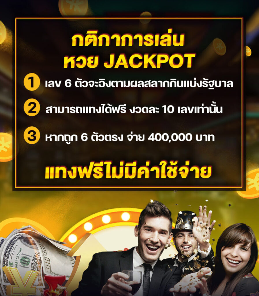 กติกาการเล่นหวย