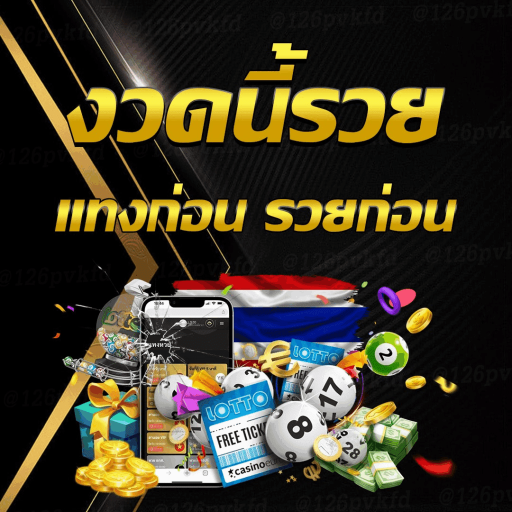 งวดนี้รวย