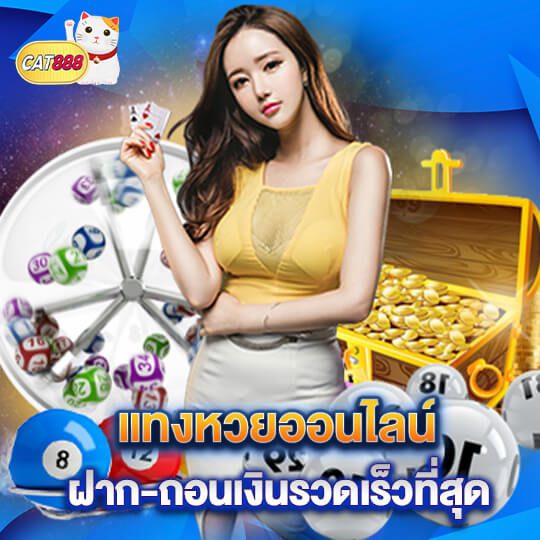 cat888 หวยออนไลน์ เว็บตรง ฝาก-ถอน เร็ว