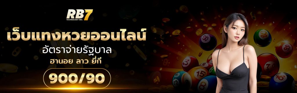 หวยออนไลน์ 24 เว็บหวยครบวงจร อัตราจ่ายสูงสุด มั่นคง ไม่กั๊ก ปก